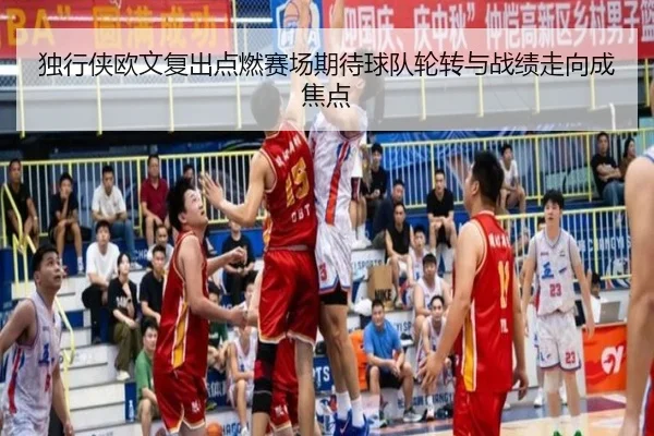 独行侠欧文复出点燃赛场期待球队轮转与战绩走向成焦点 | Maiqiuzhan