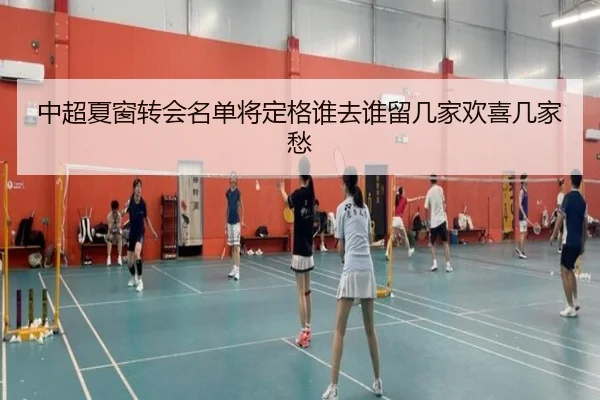 中超夏窗转会名单将定格谁去谁留几家欢喜几家愁